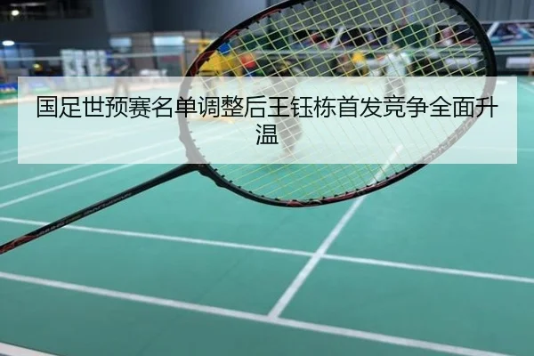 国足世预赛名单调整后王钰栋首发竞争全面升温