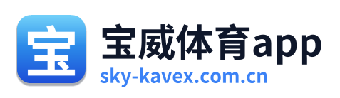 宝威体育app